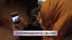 记忆纽带断裂威胁叙利亚儿童认同感