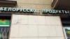 Архивное фото витрины магазина белорусских товаров.