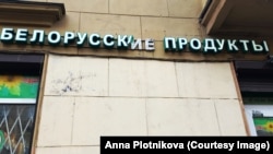 Архивное фото витрины магазина белорусских товаров.