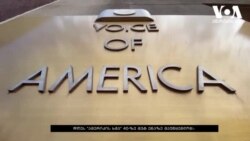 ამერიკის ხმა 79 წლისაა