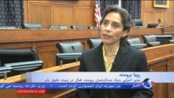 بررسی وضعیت حقوق بشر ایران در کمیسیون کنگره آمریکا