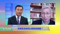 时事看台(裴敏欣)：菲律宾总统何以敢挑战美国？