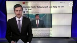 Трамп взбешен тем, что не знал об обвинениях в домашнем насилии в адрес главы секретариата Роба Портера