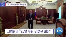 [VOA 뉴스] “러, 대북 제재 완화 못해줄 것”