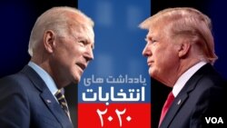 2020 election / انتخابات ۲۰۲۰