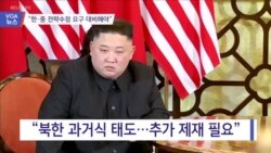 [VOA 뉴스] “한·중 전략수정 요구 대비해야”