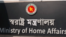 স্বরাষ্ট্র মন্ত্রণালয় ভবন (ফাইল ছবি)