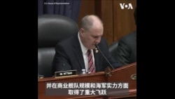 美众院军委会资深成员：美国需确保造船业为国家优先事项