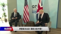 焦点对话：拜登首次出访 联欧力抗中俄？