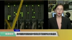 VOA连线(莫雨)：向中国提供情报的前中情局官员可能被判处终身监禁