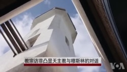 教宗访菲凸显天主教与穆斯林的对话