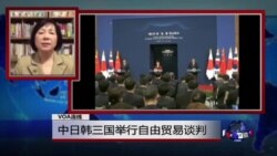 VOA连线：中日韩三国举行自由贸易谈判 日印签署转让核技术协定引发争议