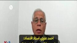 احمد علوی، استاد اقتصاد: مفهوم «بانک بدون ربا» نمی‌تواند در اقتصاد فعلی جهان فعال باشد