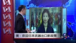 VOA连线：美：欢迎日本武器出口新政策