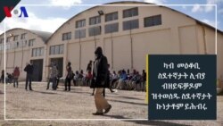 ሊብያ: ካብ መዓስከር ስደተኛታት ሕ/ሃ ብዘይፍቓዶም ዝተወስዱ ስደተኛታት እንታይ ይብሉ