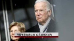 拜登考虑竞选总统 白宫赞扬其能力