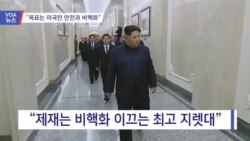 [VOA 뉴스] “목표는 미국민 안전과 비핵화”