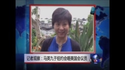 VOA连线: 美议员:马英九需在美中之间寻找微妙平衡 