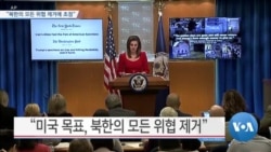 [VOA 뉴스] “북한의 모든 위협 제거에 초점”