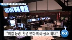 [VOA 뉴스] “일본은 ‘중국·북한 문제 해결’ 주요 축”