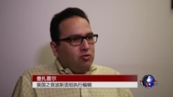 VOA访谈：伊朗人怎么看核协议？