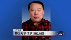 VOA连线：韩国对安倍谈话的反应