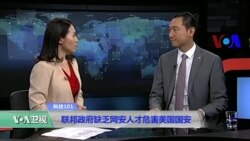 科技101：联邦政府缺乏网安人才为害美国国安