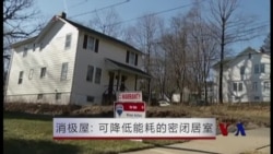 消极屋:可降低能耗的密闭居室