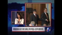今日看点:美国国会及行政当局公布中国人权年度报告 