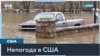 Наводнения в США: 14 погибших 