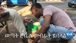 ከጫማ ማሳመር - ወደ ቢሮ ሥራ