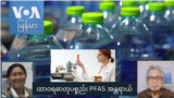 ထာဝရဓာတုပစ္စည်း PFAS အန္တရာယ်