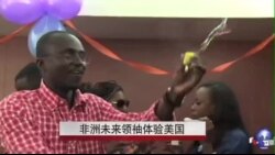 非洲未来领袖体验美国