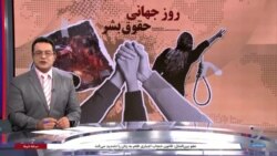 بررسی آخرین وضعیت حقوق بشر در ایران در گفتگو با پرستو فاطمی و عاطفه دانشگر