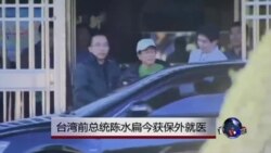 台湾前总统陈水扁周一保外就医