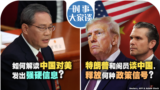 【时事大家谈】如何解读中国对美发出强硬信息？特朗普和阁员谈中国，释放何种政策信号？ 