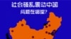 世界媒体看中国：担忧经济引发社会动荡