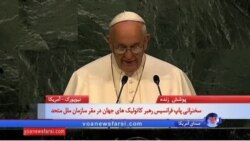 سخنرانی پاپ فرانسیس رهبر کاتولیک های جهان در مقر سازمان ملل متحد
