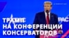 Речь Трампа на конференции консерваторов