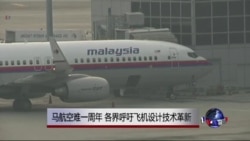 马航空难一周年 各界呼吁革新飞机设计
