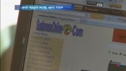 ሱዳን፡ ህቡባት ማሕበራዊ መራኸቢ ብዙሃን ትዓጽው