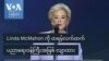 Linda McMahon ကို ထရမ့်လက်ထက် ပညာရေးဝန်ကြီးအဖြစ် လျာထား
