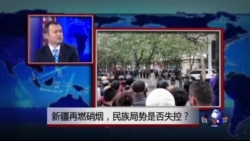 时事大家谈：新疆再燃硝烟，民族局势是否失控？