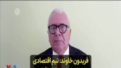 فریدون خاوند: تیم اقتصادی ضعیف رئیسی عامل افزایش بی‌ثباتی در کشور خواهد شد