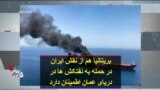 بریتانیا هم از نقش ایران در حمله به نفتکش ها در دریای عمان اطمینان دارد