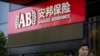 图片说明：路人经过位于北京市的安邦保险公司门前。（2017年6月14日照片）
