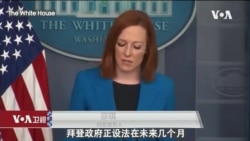 白宫要义: 白宫: 未来两个月提供外国美制AZ疫苗，正协助印度取得氧气与新冠物资