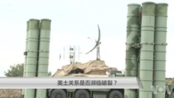 美土关系是否濒临破裂？