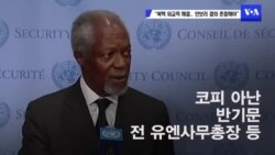 세계 원로 지도자들, 북 핵 외교적 해결 촉구