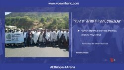 "የሁሉም ሕዝቦች ትስስር ያስፈልጋል"- የአማራና የኦሮሞ ክልል መንግሥታት